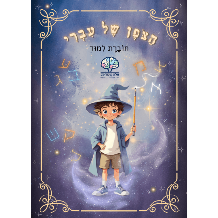 חוברת לימוד 1